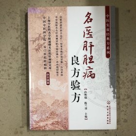 名医肝胆病良方验方