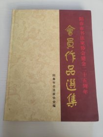 阳春市书法协会建会二十五周年会员作品选集