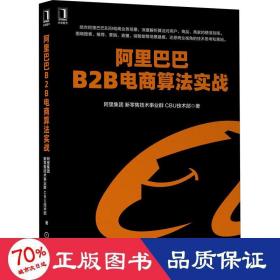 阿里巴巴B2B电商算法实战