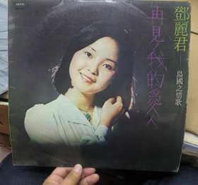 黑胶唱片lp 邓丽君 再见我的爱人