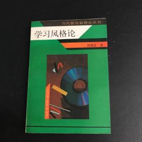 学习风格论