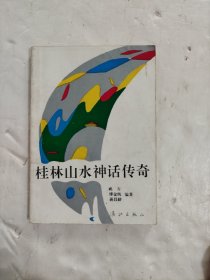 桂林山水神话传奇
