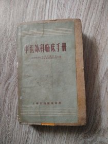 中医外科临床手册。32开本