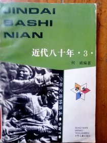 近代八十年3