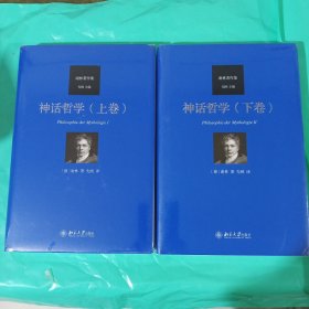 神话哲学(上下卷) 谢林著作集 正版全新塑封精装