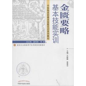 金匮要略基本技能实训 大中专理科医药卫生  新华正版