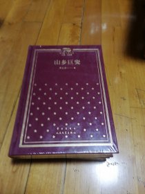 山乡巨变（精）/新中国70年70部长篇小说典藏