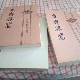 方舆胜览(全三册)