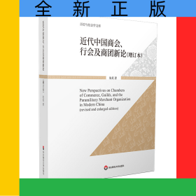 近代中国商会、行会及商团新论（增订本）