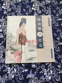 《陈艳鹅画仕女》