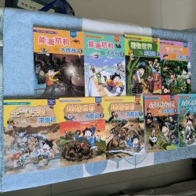 我的第一本科学漫画书 探险百科系列 能源危机1，2 植物世界1，2，地底世界1，2，夜间动物园历险记1，2，空气污染求生记 共9本合售