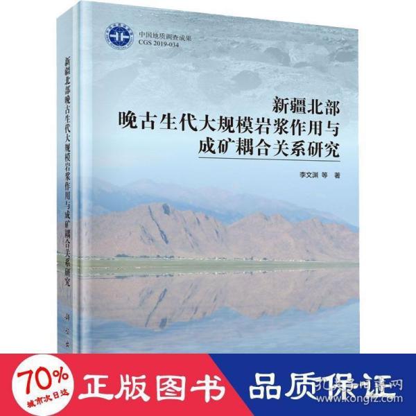 新疆北部晚古生代大规模岩浆作用与成矿耦合关系研究