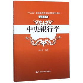 中央银行学（“十三五”普通高等教育应用型规划教材·金融系列）