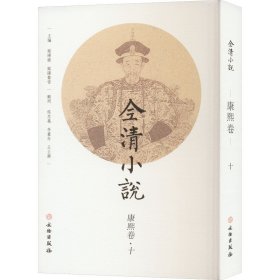 全清小说 康熙卷·10 欧阳健，欧阳萦雪主编