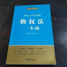 中华人民共和国物权法一本通（第五版）