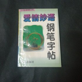 爱情妙语钢笔字帖