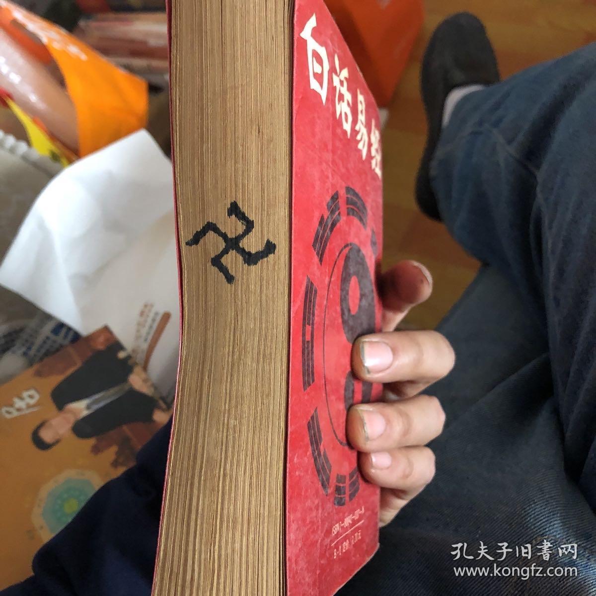 白话易经 （品相好 保正版）