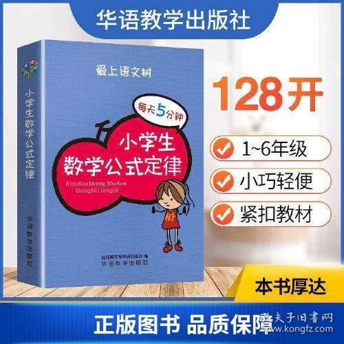 每天5分钟 小学生数学公式定律