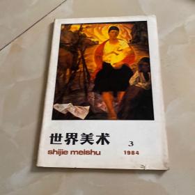 世界美术1984年3