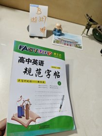 高中英语规范字帖.1手写印刷体衡水体田术记