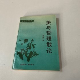 美与哲理散论