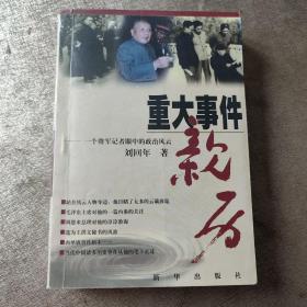 重大事件亲历:一个将军记者眼中的政治风云（作者签赠本）