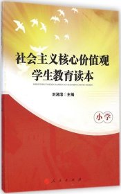 社會主義核心價值觀學生教育讀本劉湘溶