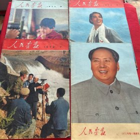 人民画报1972（第五、六、七、加第六期增刊四本合售）