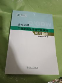 变电工程工程量清单计价计算规范使用指南