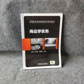 正版商品学实务赵东明机械工业出版社