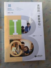 美国的家庭学校