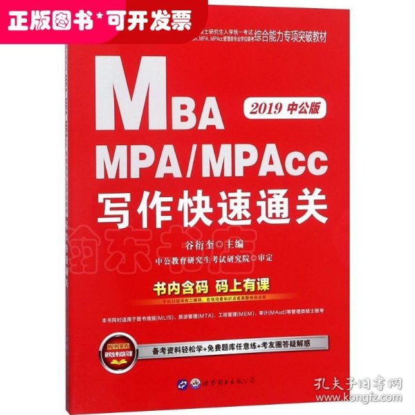 2018全国硕士研究生MBA、MPA、MPAcc管理类专业学位联考综合能力专项突破教材：写作快速通关