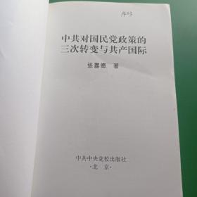 中共对国民党政策的三次转变与共产国际