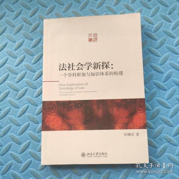 法社会学新探：一个学科框架与知识体系的构建