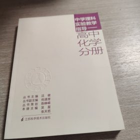 中学理科实验教学指导. 高中化学分册