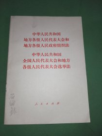 中华人民共和国地方各级人民代表大会和地方各级人民政府组织法中华人民共和国全国人民代表大会和地方各级人民代表大会选举法