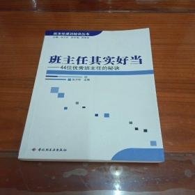 班主任其实好当：44位优秀班主任的秘诀