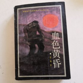 血色黄昏