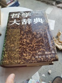 哲学大辞典