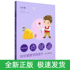 一点就通——送给爱数学的孩子（五年级）