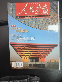 《人民画报》总第742期 上海市博会专刊