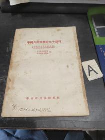 中国共产党历史参考资料 六（由新民主主义社会到社会主义社会的过渡时期）