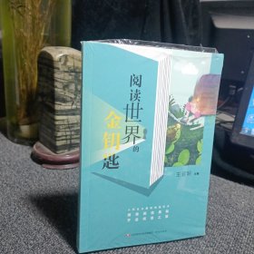 阅读世界的金钥匙