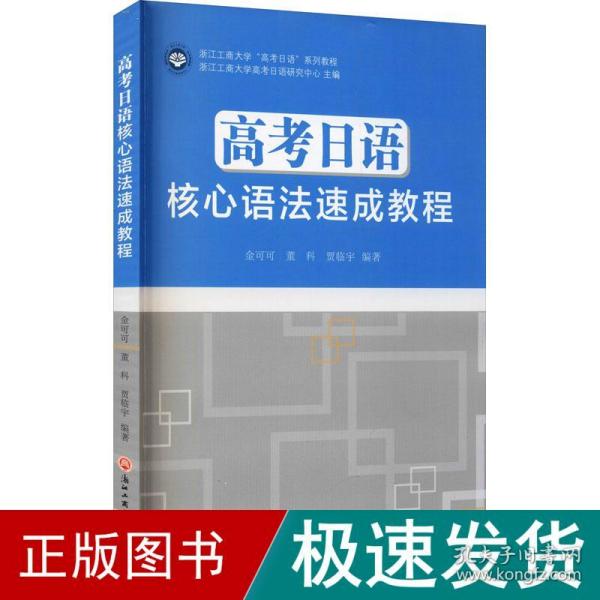 高考日语核心语法速成教程(浙江工商大学高考日语系列教程)