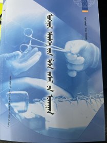 蒙医手术学 蒙古文