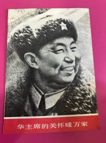 华主席的关怀暖万家