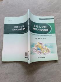 准噶尔盆地天然气形成与成藏