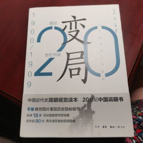 变局：20世纪中国1900-1909