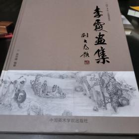 闽中画派大师精品系列:李霞画集(印量1200本)