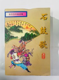 石鼓歌-（全三册）东方玉武侠作品